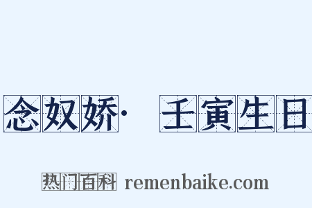 念奴娇·壬寅生日是什么意思的图片